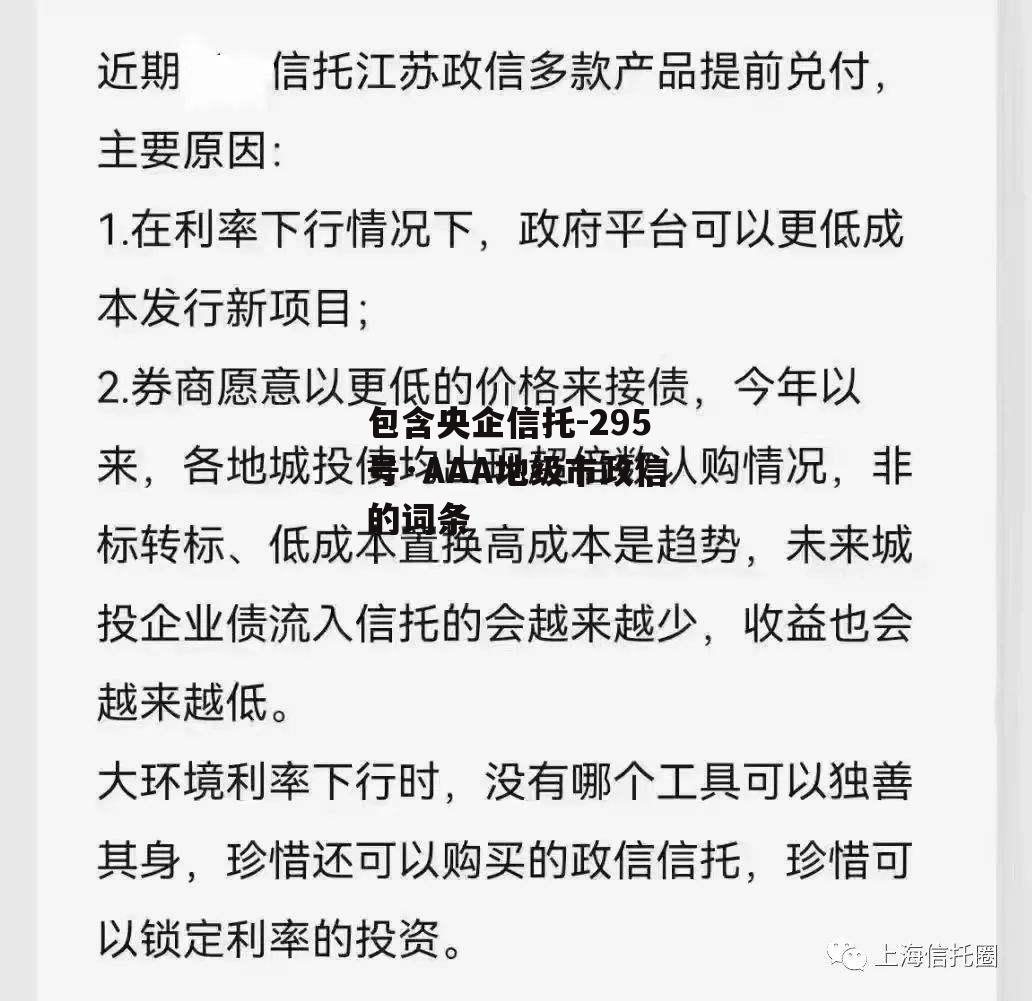 包含央企信托-295号·AAA地级市政信的词条