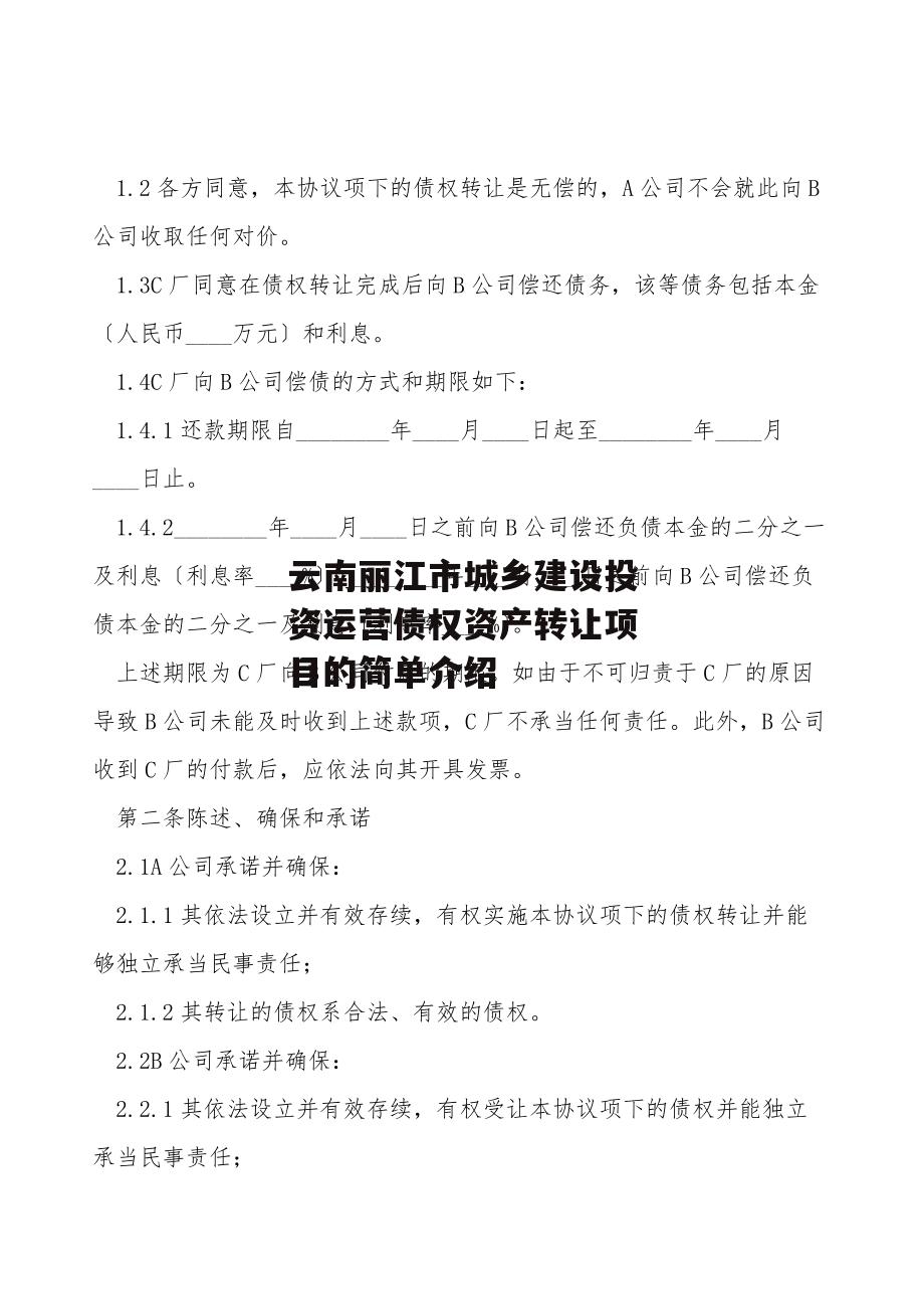 云南丽江市城乡建设投资运营债权资产转让项目的简单介绍