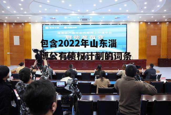 包含2022年山东淄博公有债权计划的词条