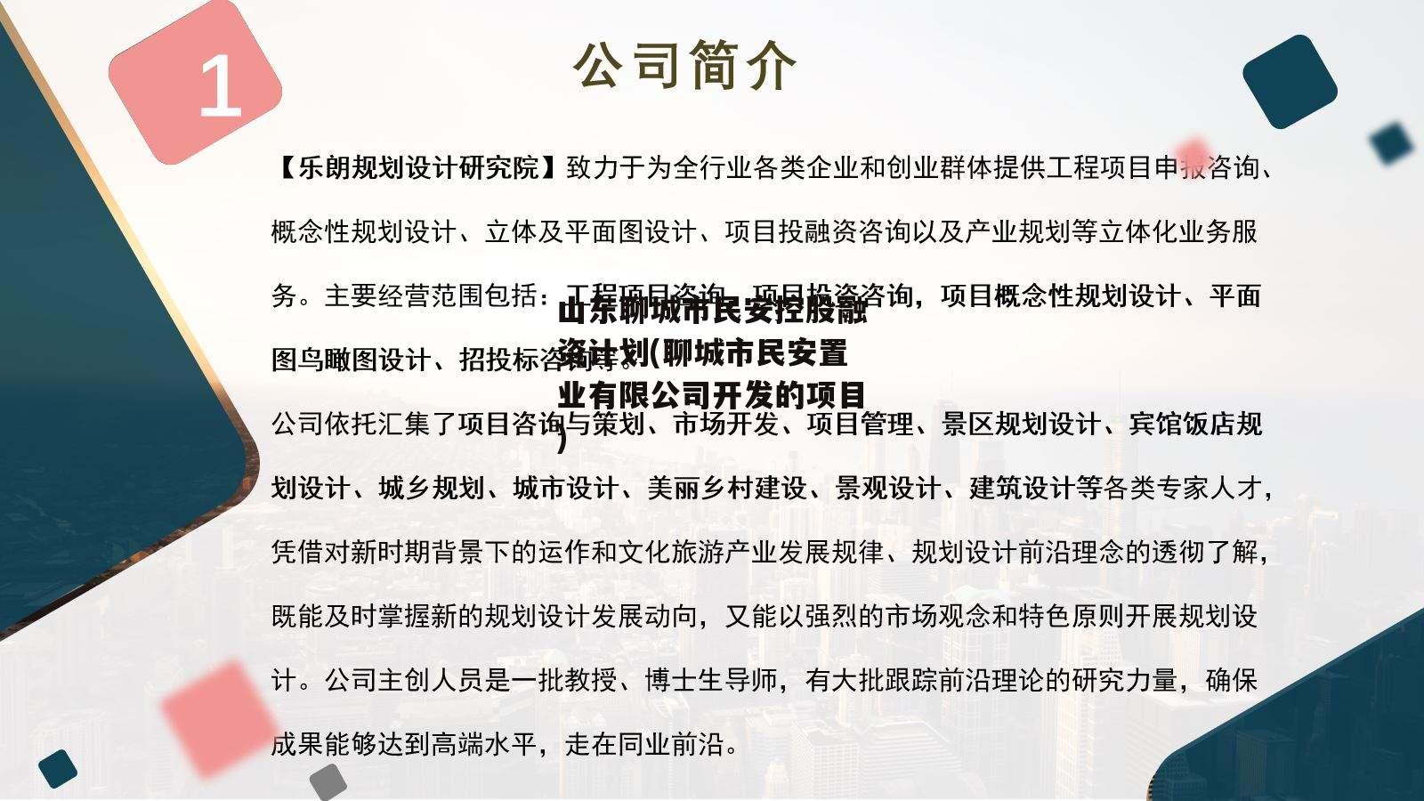 山东聊城市民安控股融资计划(聊城市民安置业有限公司开发的项目)