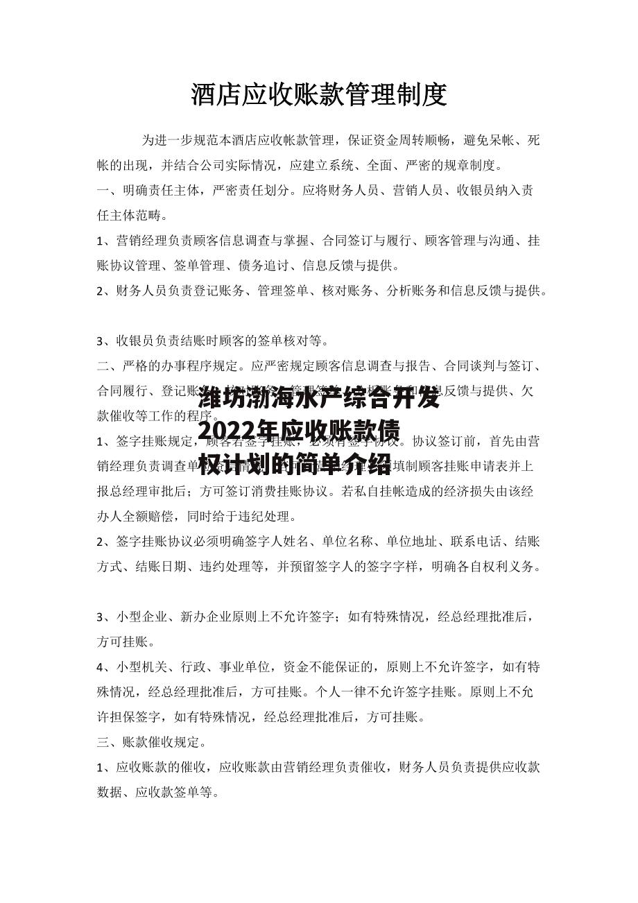 潍坊渤海水产综合开发2022年应收账款债权计划的简单介绍
