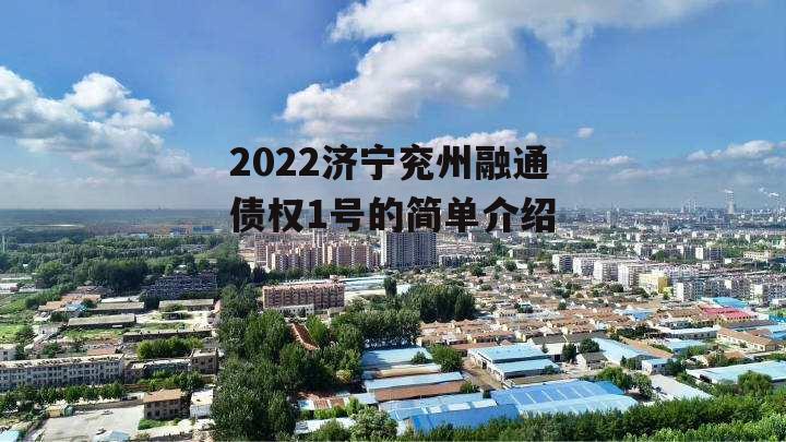 2022济宁兖州融通债权1号的简单介绍