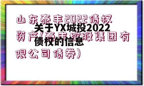 关于YX城投2022债权的信息