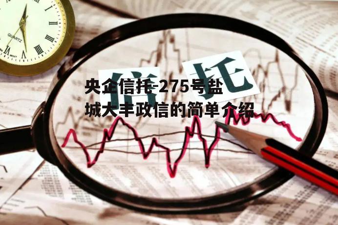 央企信托-275号盐城大丰政信的简单介绍