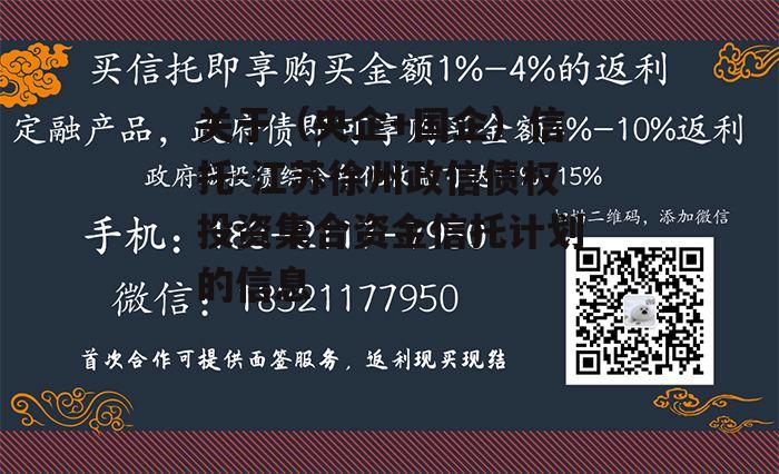 关于（央企+国企）信托-江苏徐州政信债权投资集合资金信托计划的信息