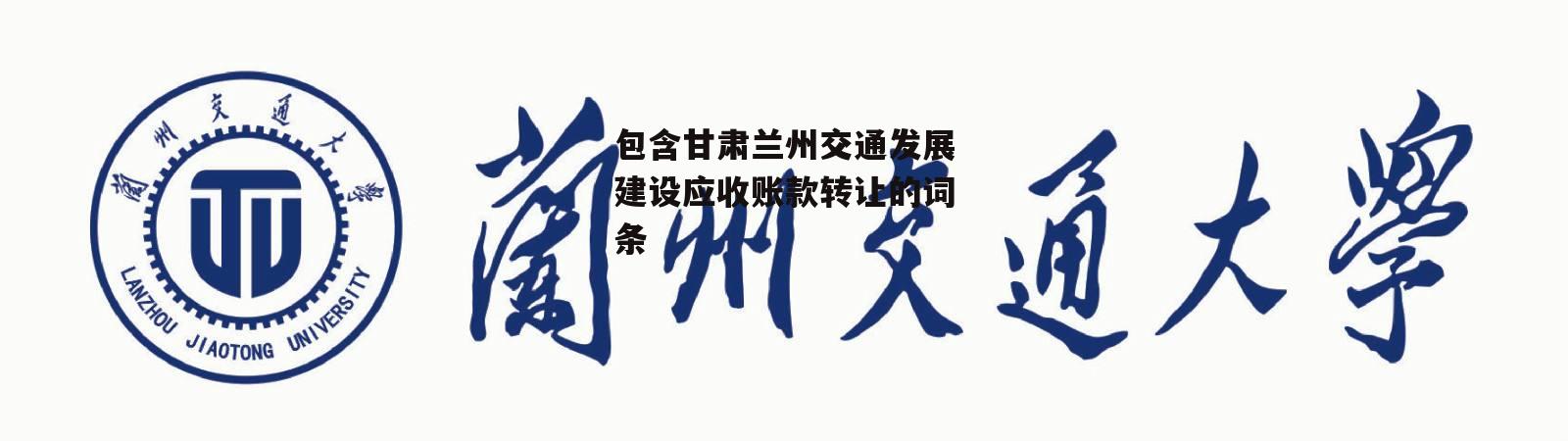 包含甘肃兰州交通发展建设应收账款转让的词条