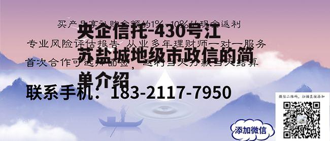 央企信托-430号江苏盐城地级市政信的简单介绍