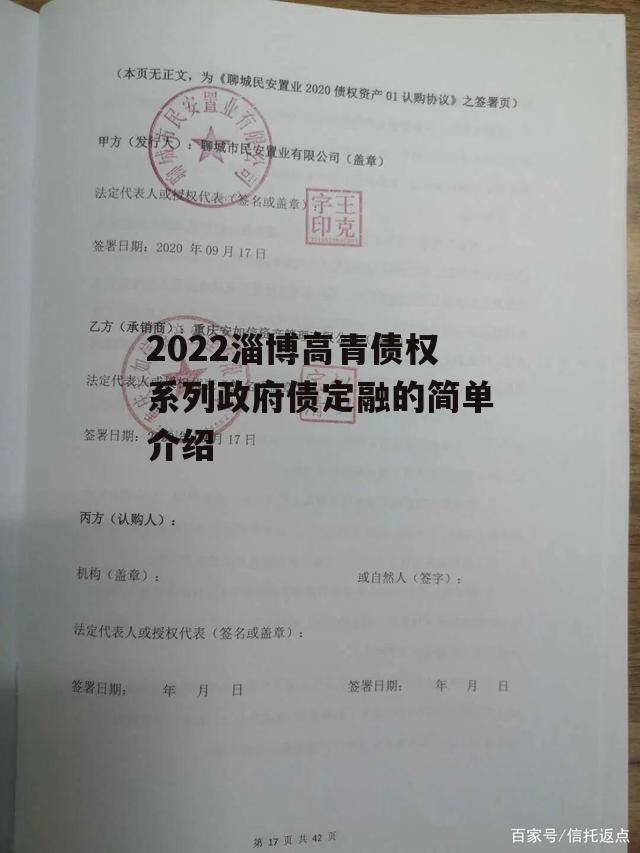 2022淄博高青债权系列政府债定融的简单介绍