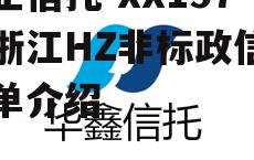 央企信托-XX157号浙江HZ非标政信的简单介绍