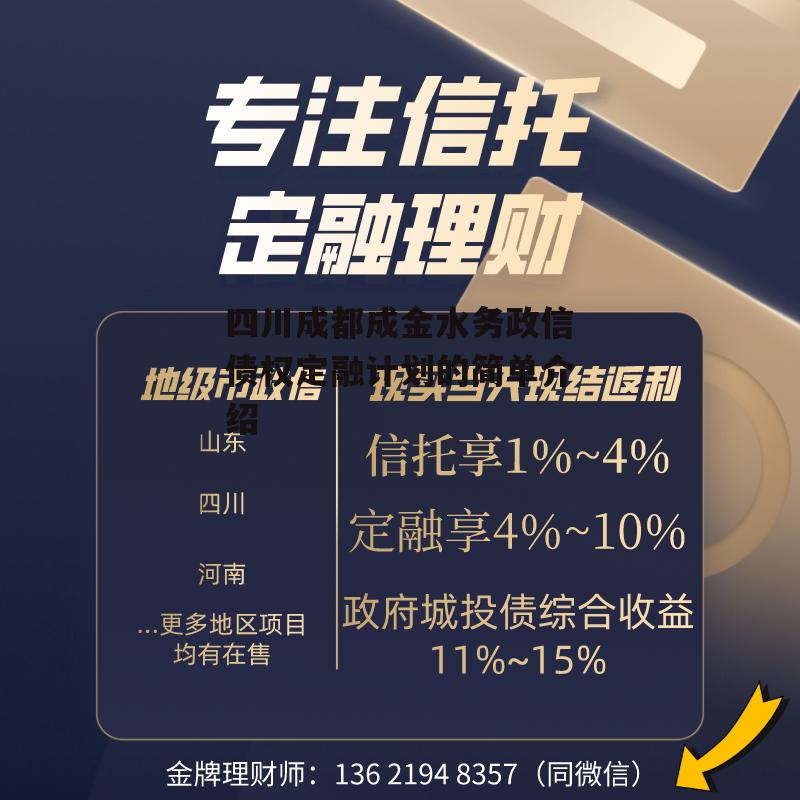 四川成都成金水务政信债权定融计划的简单介绍