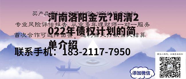 河南洛阳金元?明清2022年债权计划的简单介绍