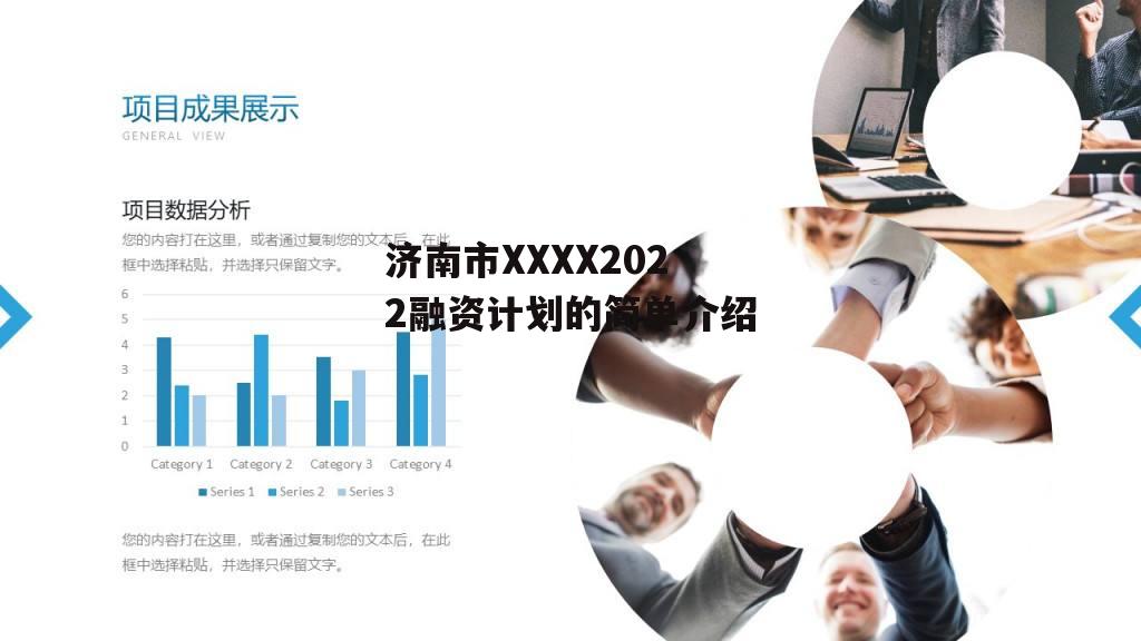 济南市XXXX2022融资计划的简单介绍