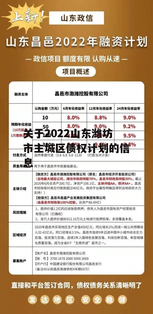 关于2022山东潍坊市主城区债权计划的信息