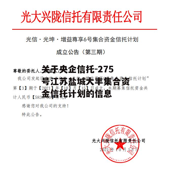 关于央企信托-275号江苏盐城大丰集合资金信托计划的信息