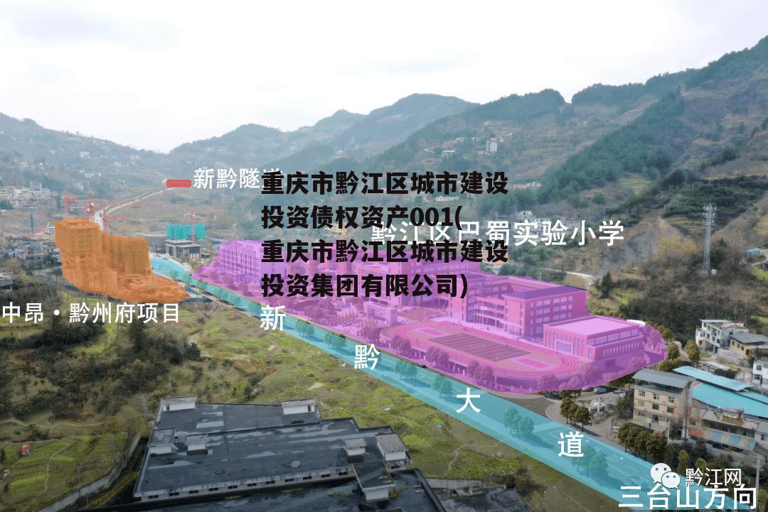 重庆市黔江区城市建设投资债权资产001(重庆市黔江区城市建设投资集团有限公司)