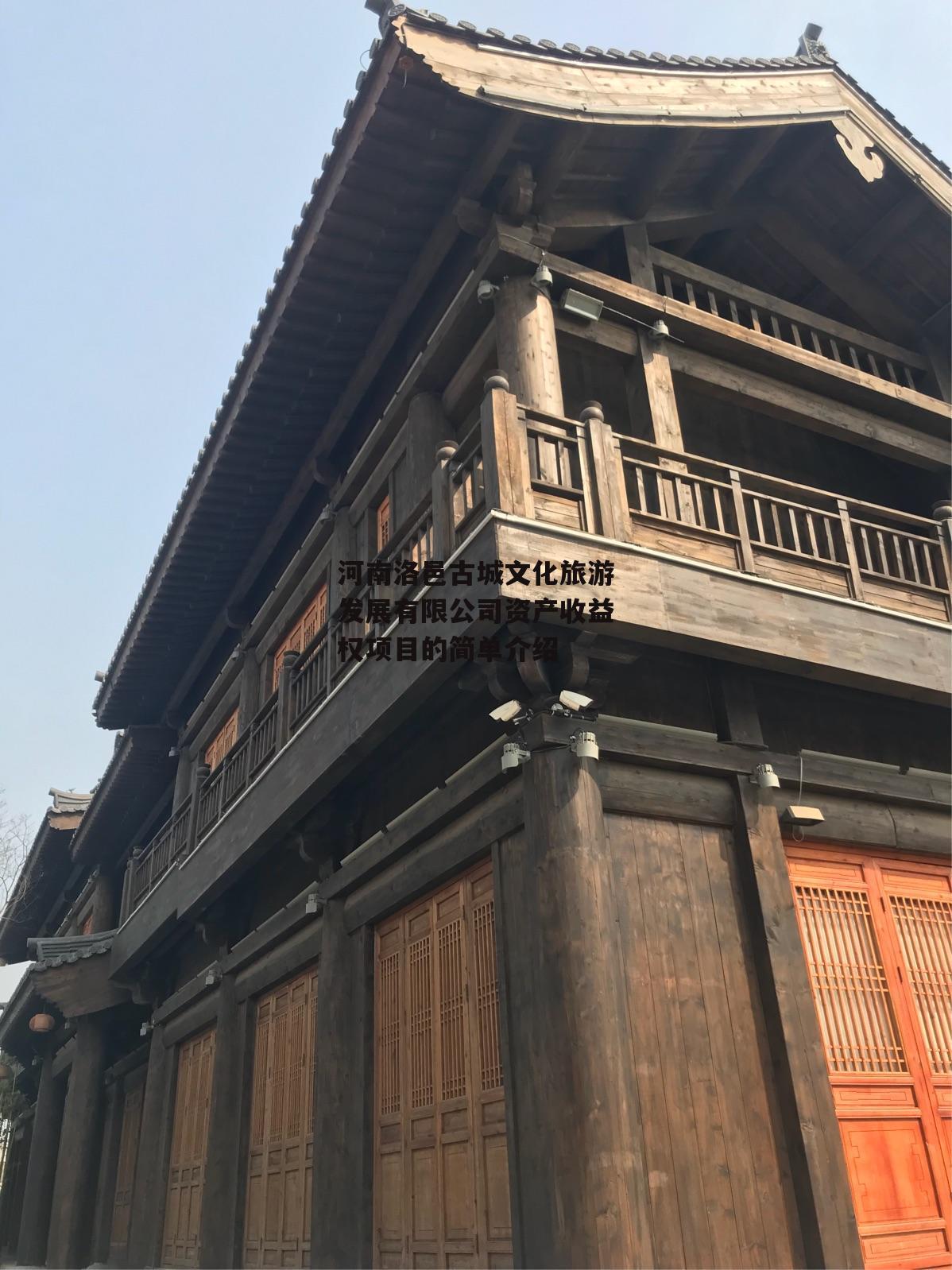 河南洛邑古城文化旅游发展有限公司资产收益权项目的简单介绍