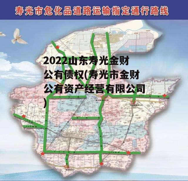 2022山东寿光金财公有债权(寿光市金财公有资产经营有限公司)