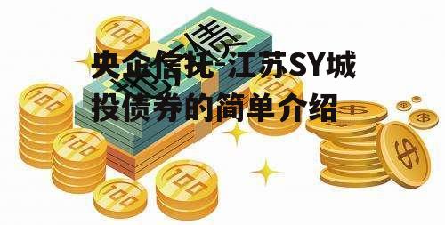 央企信托-江苏SY城投债券的简单介绍