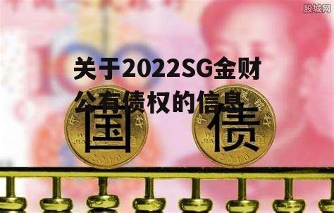 关于2022SG金财公有债权的信息