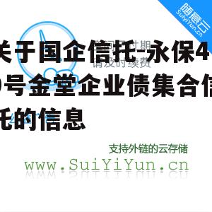 关于国企信托-永保49号金堂企业债集合信托的信息