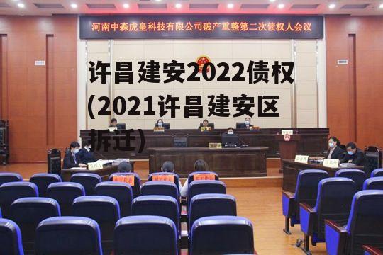 许昌建安2022债权(2021许昌建安区拆迁)