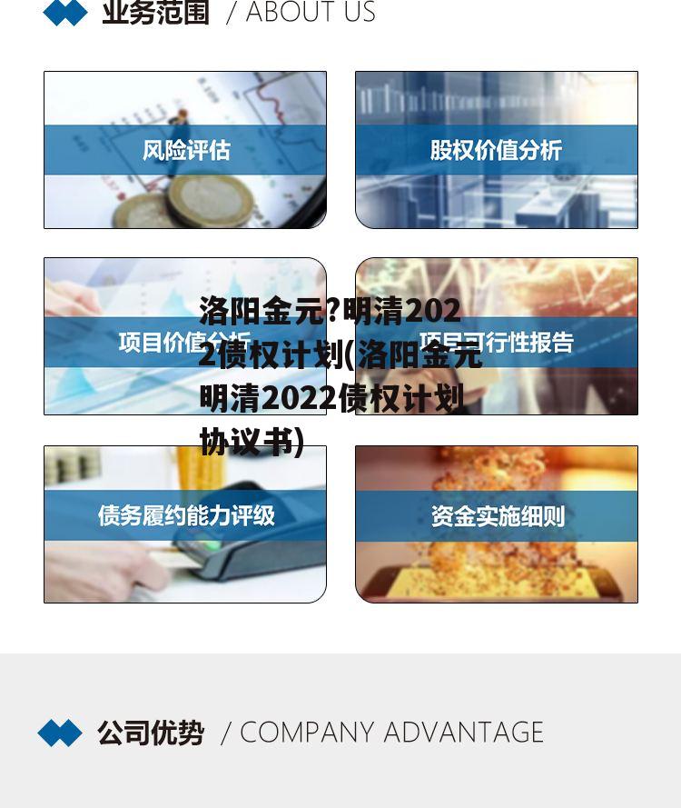 洛阳金元?明清2022债权计划(洛阳金元明清2022债权计划协议书)