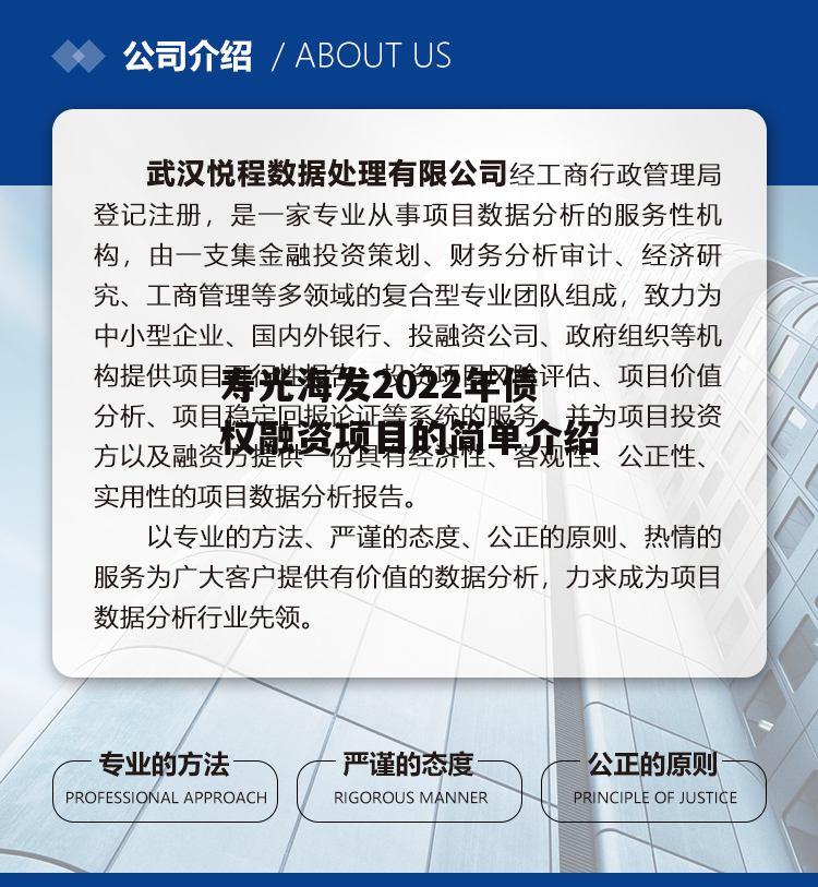 寿光海发2022年债权融资项目的简单介绍