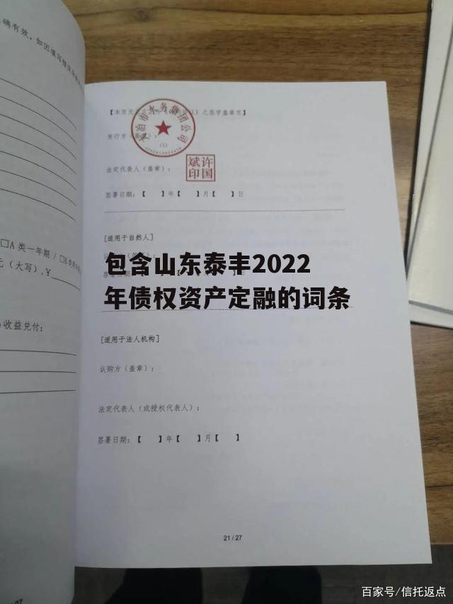 包含山东泰丰2022年债权资产定融的词条