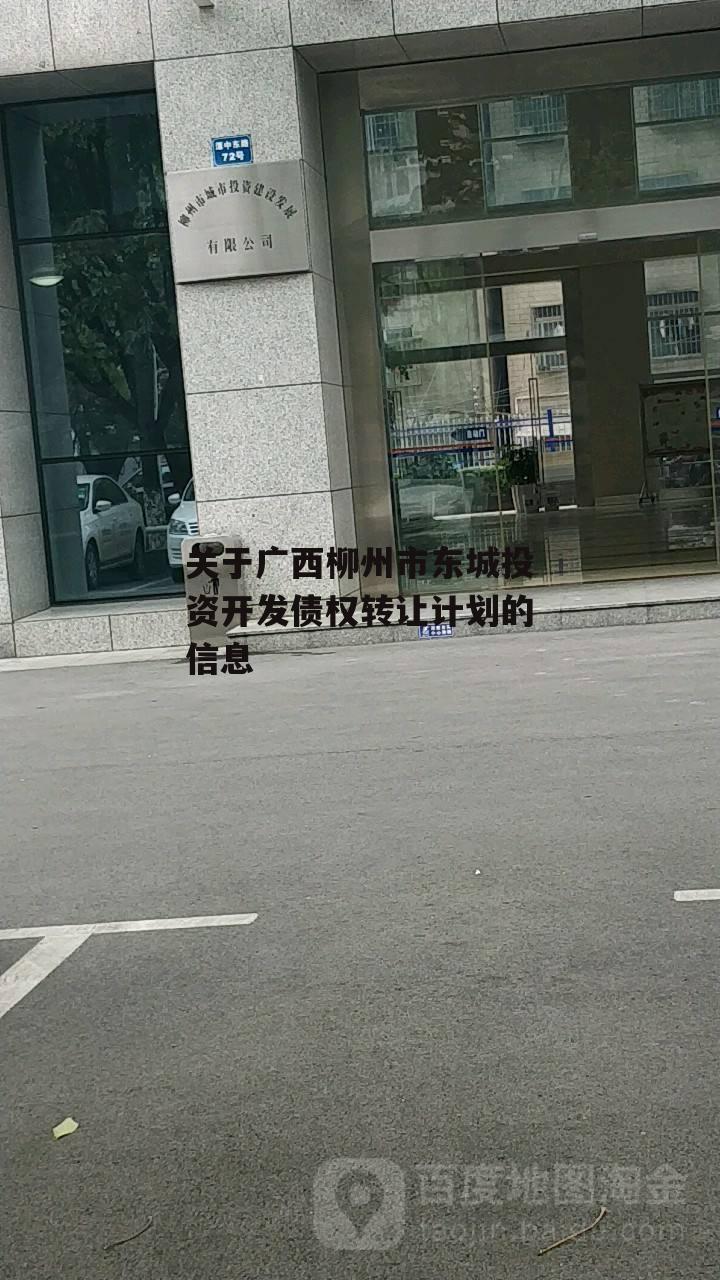 关于广西柳州市东城投资开发债权转让计划的信息