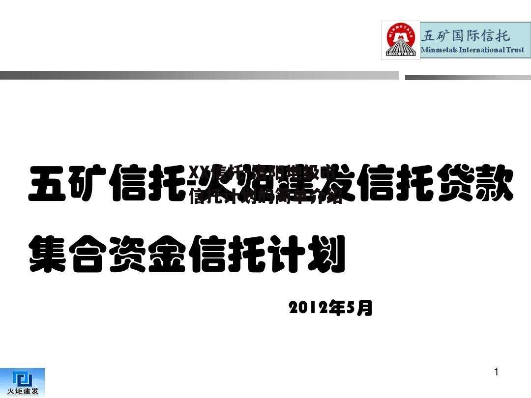 XX信托-洛阳地级市信托计划的简单介绍