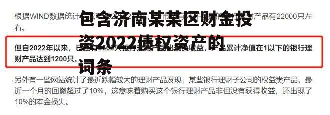 包含济南某某区财金投资2022债权资产的词条