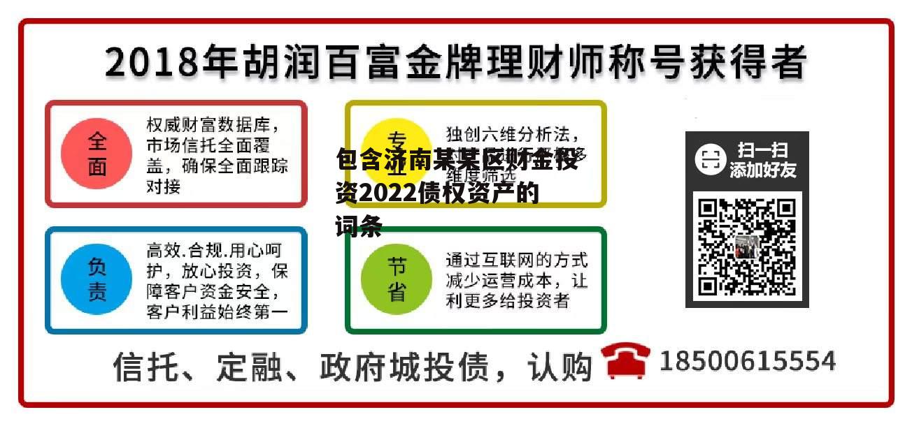 包含济南某某区财金投资2022债权资产的词条