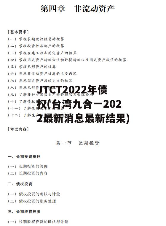 JTCT2022年债权(台湾九合一2022最新消息最新结果)