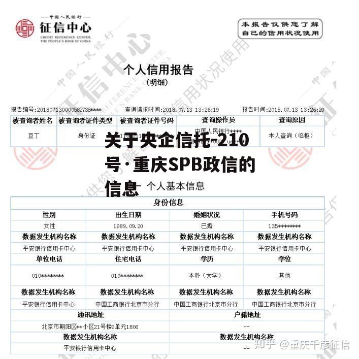 关于央企信托-210号·重庆SPB政信的信息