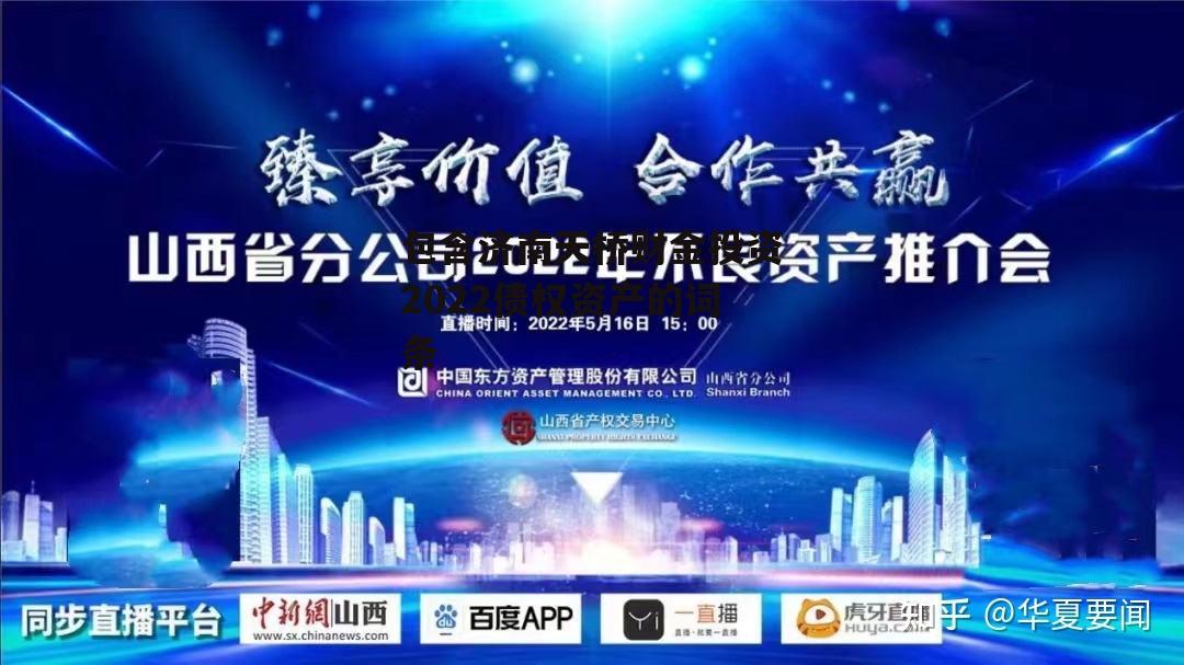 包含济南天桥财金投资2022债权资产的词条