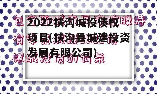 2022扶沟城投债权项目(扶沟县城建投资发展有限公司)