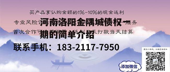 河南洛阳金隅城债权一期的简单介绍