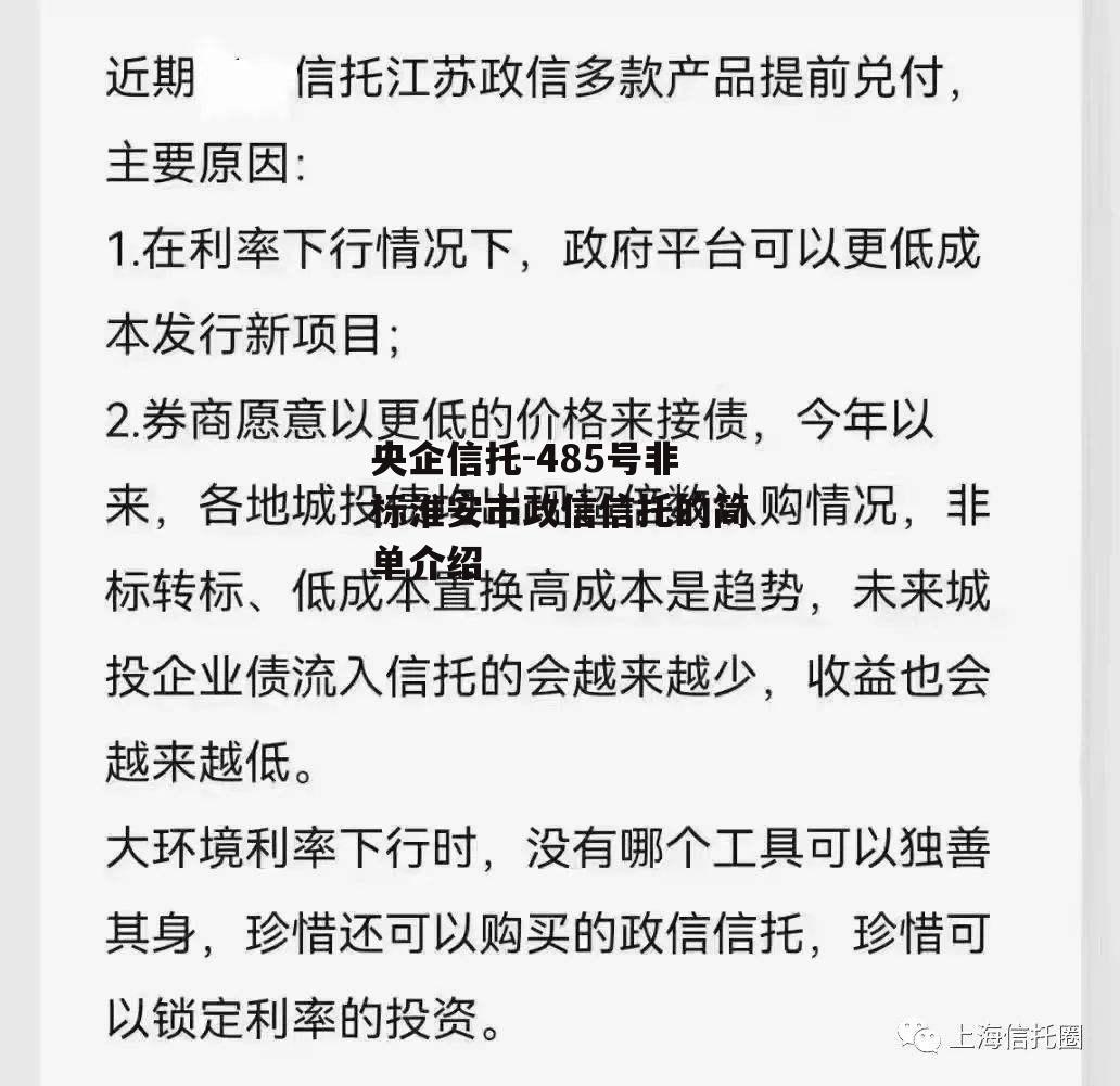 央企信托-485号非标淮安市政信信托的简单介绍