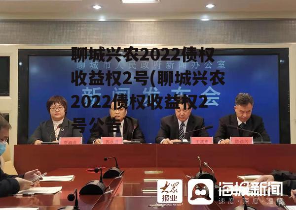 聊城兴农2022债权收益权2号(聊城兴农2022债权收益权2号公告)