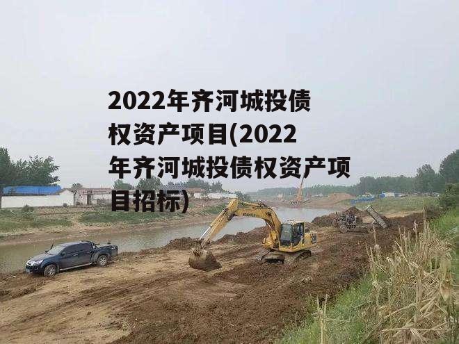 2022年齐河城投债权资产项目(2022年齐河城投债权资产项目招标)