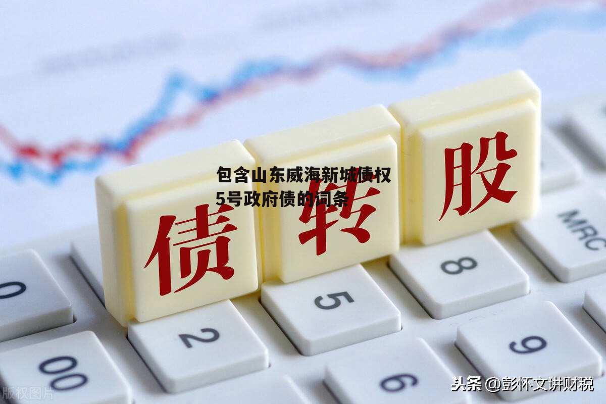 包含山东威海新城债权5号政府债的词条