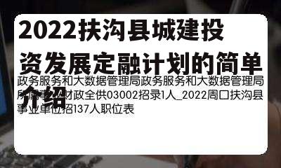 2022扶沟县城建投资发展定融计划的简单介绍