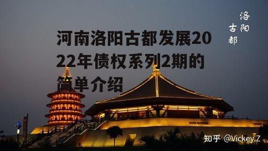河南洛阳古都发展2022年债权系列2期的简单介绍