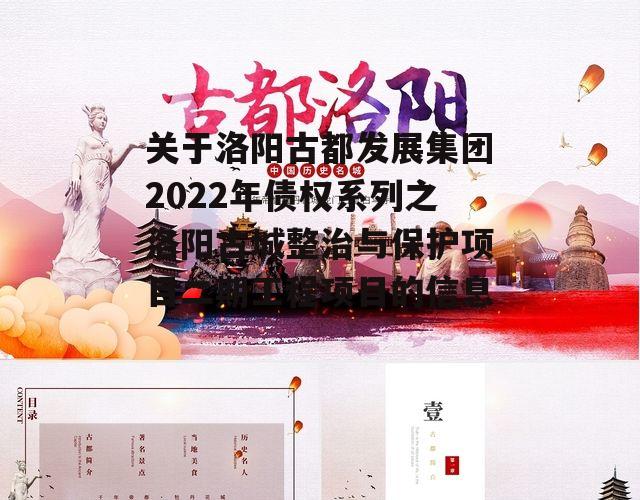 关于洛阳古都发展集团2022年债权系列之洛阳古城整治与保护项目二期工程项目的信息