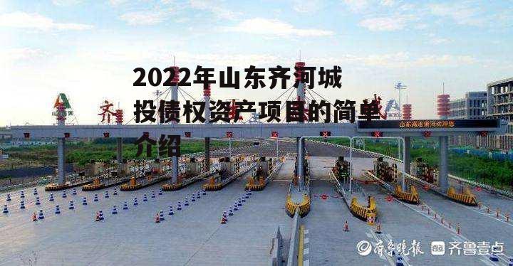 2022年山东齐河城投债权资产项目的简单介绍