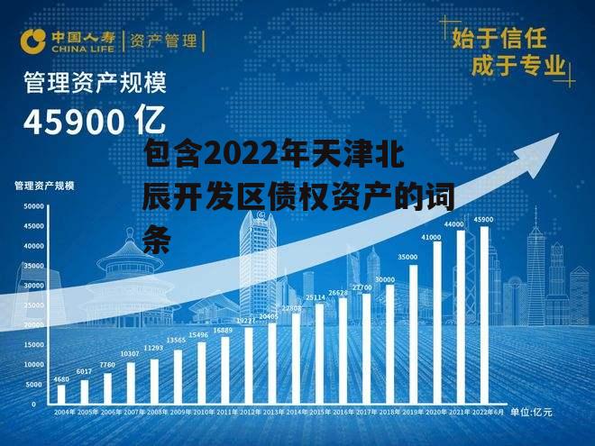 包含2022年天津北辰开发区债权资产的词条