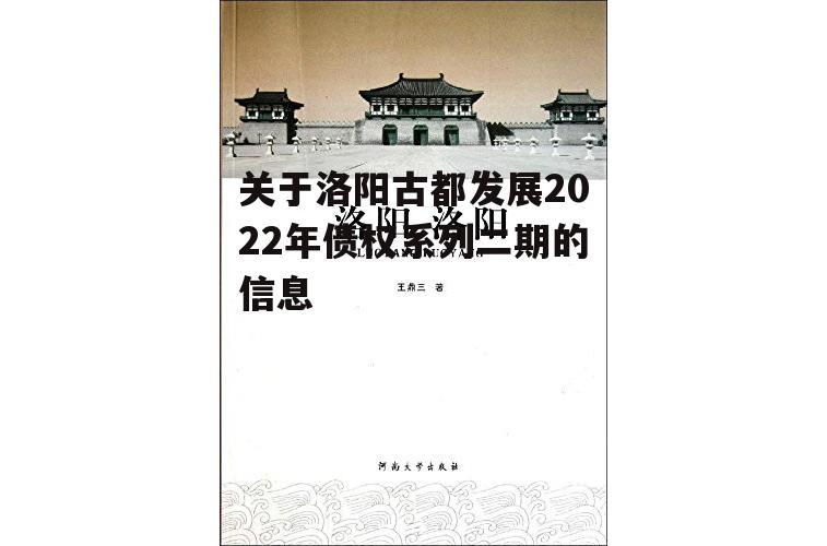 关于洛阳古都发展2022年债权系列二期的信息