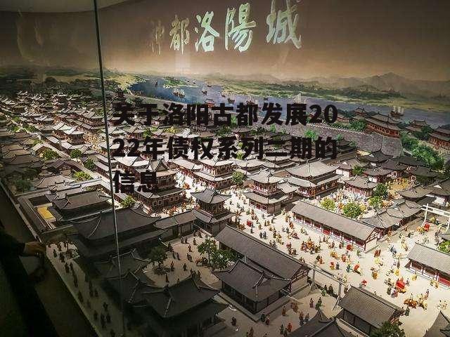 关于洛阳古都发展2022年债权系列二期的信息