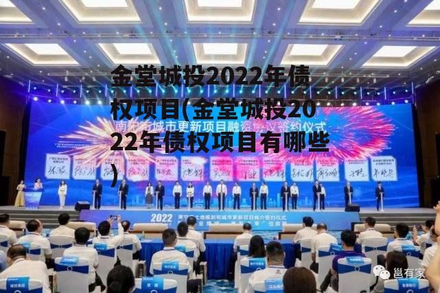 金堂城投2022年债权项目(金堂城投2022年债权项目有哪些)