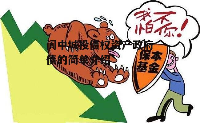 阆中城投债权资产政府债的简单介绍